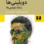 کتاب دوبلینی‌ها و نقد دوبلینی‌ها