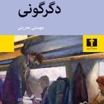 کتاب دگرگونی