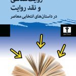 کتاب روایت‌شناسی و نقد روایت