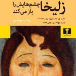 کتاب زلیخا چشم‌هایش را باز می‌کند