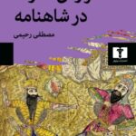 کتاب تراژدی قدرت در شاهنامه
