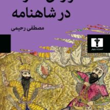 کتاب تراژدی قدرت در شاهنامه