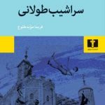 کتاب سراشیب طولانی