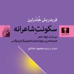 کتاب سکونت شاعرانه