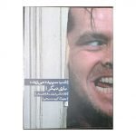 کتاب شب سپیده می زند باری دیگر ( 55 عکس فیلم، 48 جستار )