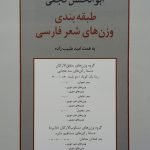 کتاب طبقه‌بندی وزن‌های شعر فارسی