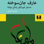 کتاب عارف جان‌سوخته