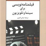 کتاب فیلمنامه‌نویسی برای سینما و تلویزیون