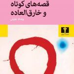 کتاب قصه‌های کوتاه و خارق‌العاده