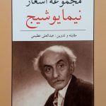 کتاب مجموعه‌ اشعار نیما یوشیج (جیبی)