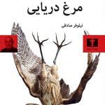 کتاب مرغ دریایی
