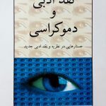 کتاب نقد ادبی و دموکراسی