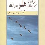 کتاب بازگشت گام‌به‌گام هلر به زادگاه