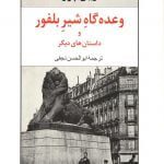 کتاب وعده گاه شیر بلفور