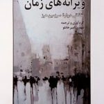 کتاب ویرانه‌های زمان