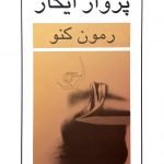 کتاب پرواز ایکار