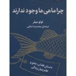 کتاب چرا ماهی ها وجود ندارند (داستان فقدان، عشق و نظم پنهان زندگی)