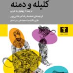 کتاب کلیله و دمنه