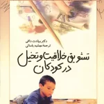 کتاب تشویق خلاقیت و تخیل در کودکان