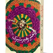 رمان دختر رهبر سیرک