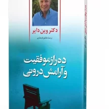کتاب ده راز موفقیت وآرامش درونی