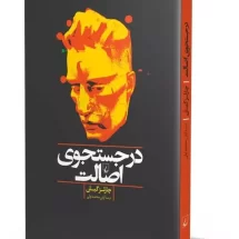 کتاب در جستجوی اصالت