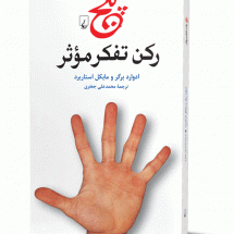 کتاب پنج رکن تفکر موثر