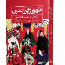 کتاب ظهور ژاپن مدرن (نگاهی به مشروطه ی ژاپنی)