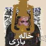 رمان خاله بازی