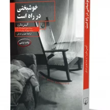 رمان خوشبختی در راه است