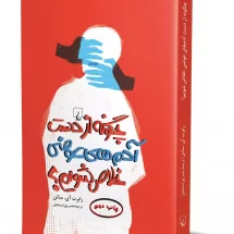 کتاب چگونه از دست آدم های عوضی خلاص شویم؟