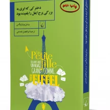 رمان دختری که ابری به بزرگی برج ایفل را بلعیده بود