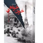 رمان خون خواهی