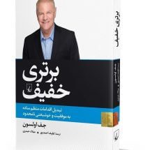 کتاب برتری خفیف (تبدیل اقدامات منظم ساده به موفقیت و خوشبختی نامحدود)