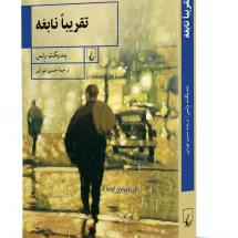 رمان تقریبا نابغه