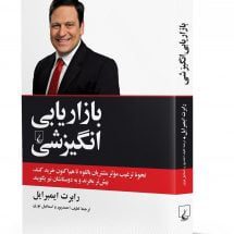 کتاب بازاریابی انگیزشی (نحوه ی ترغیب موثر مشتریان بالقوه تا هم اکنون خرید کنند، بیشتر بخرند و به دوستانشان نیز بگویند)