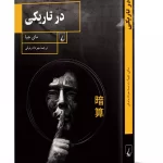 رمان در تاریکی