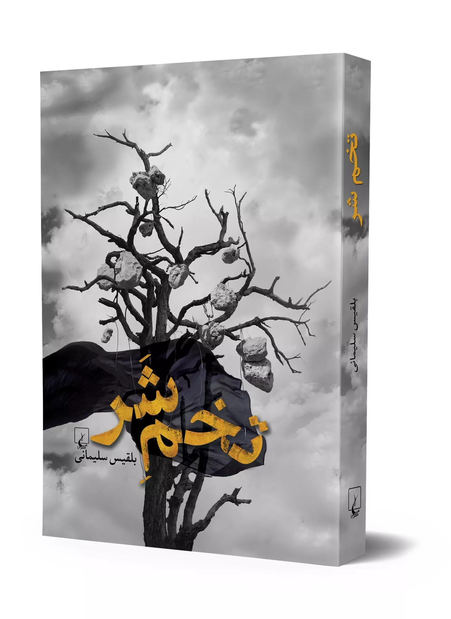 رمان تخم شر رمان تخم شر