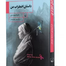 کتاب داستان اضطراب من