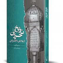 کتاب تاریخ خزران