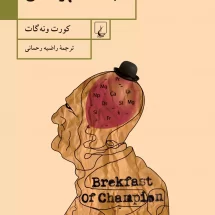 کتاب صبحانه ی قهرمانان