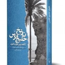 کتاب تاریخ خلیج فارس (از قدیم ترین دوران تاکنون)