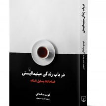 کتاب در باب زندگی مینیمالیستی (خداحافظ وسایل اضافه)