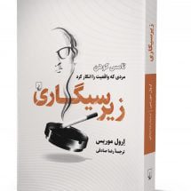 کتاب زیرسیگاری (تامس کوهن مردی که واقعیت را انکار کرد)