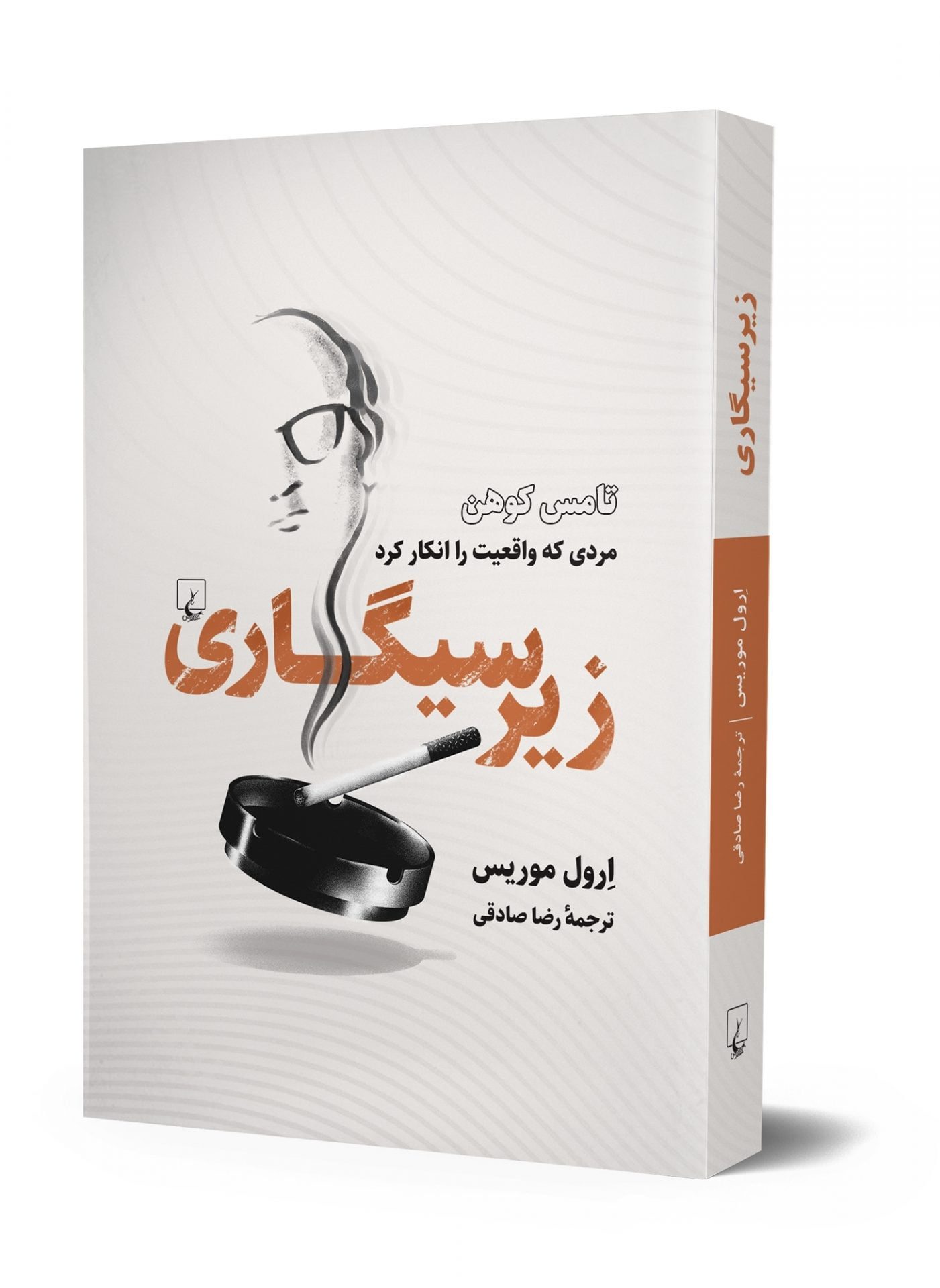 کتاب زیرسیگاری (تامس کوهن مردی که واقعیت را انکار کرد) کتاب زیرسیگاری (تامس کوهن مردی که واقعیت را انکار کرد)