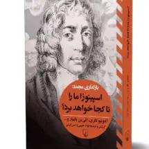 کتاب بارگذاری مجدد: اسپینوزا ما را تا کجا خواهد برد؟
