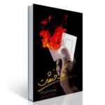 رمان تک خشت و چند داستان دیگر