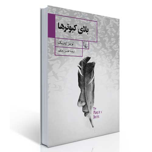 رمان بلای کبوترها رمان بلای کبوترها