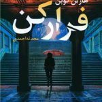 رمان فرار کن