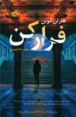 رمان فرار کن